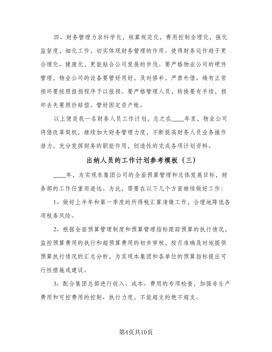 出纳人员的工作计划参考模板（三篇）.doc_第4页