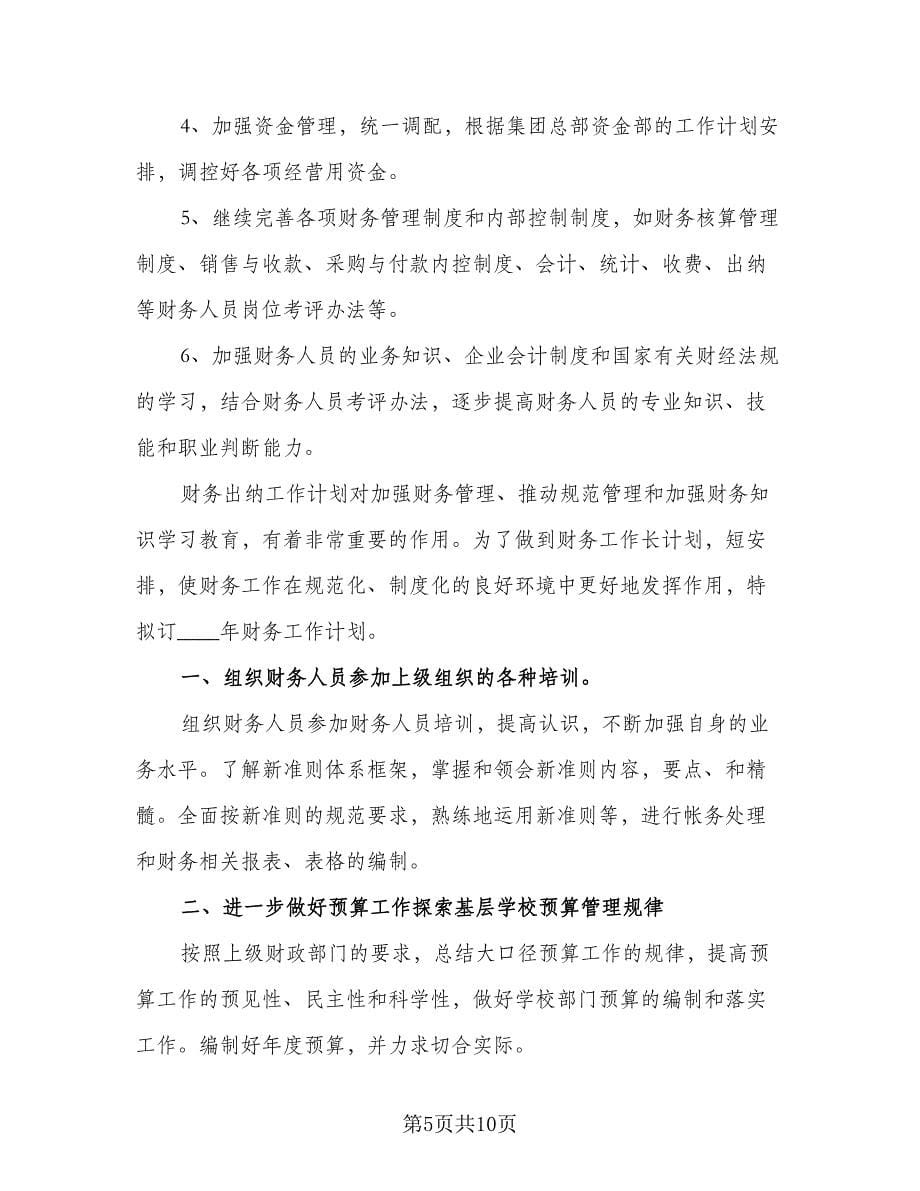 出纳人员的工作计划参考模板（三篇）.doc_第5页