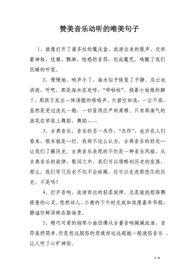 赞美音乐动听的唯美句子
