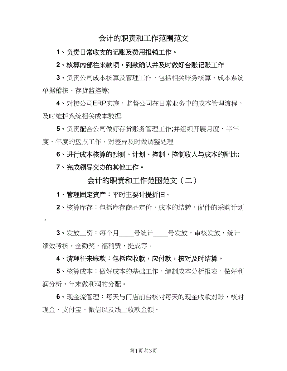 会计的职责和工作范围范文（4篇）_第1页