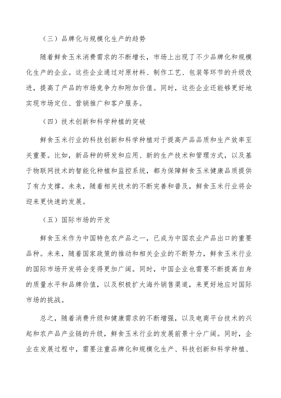 鲜食玉米行业现状调查及投资策略报告_第2页