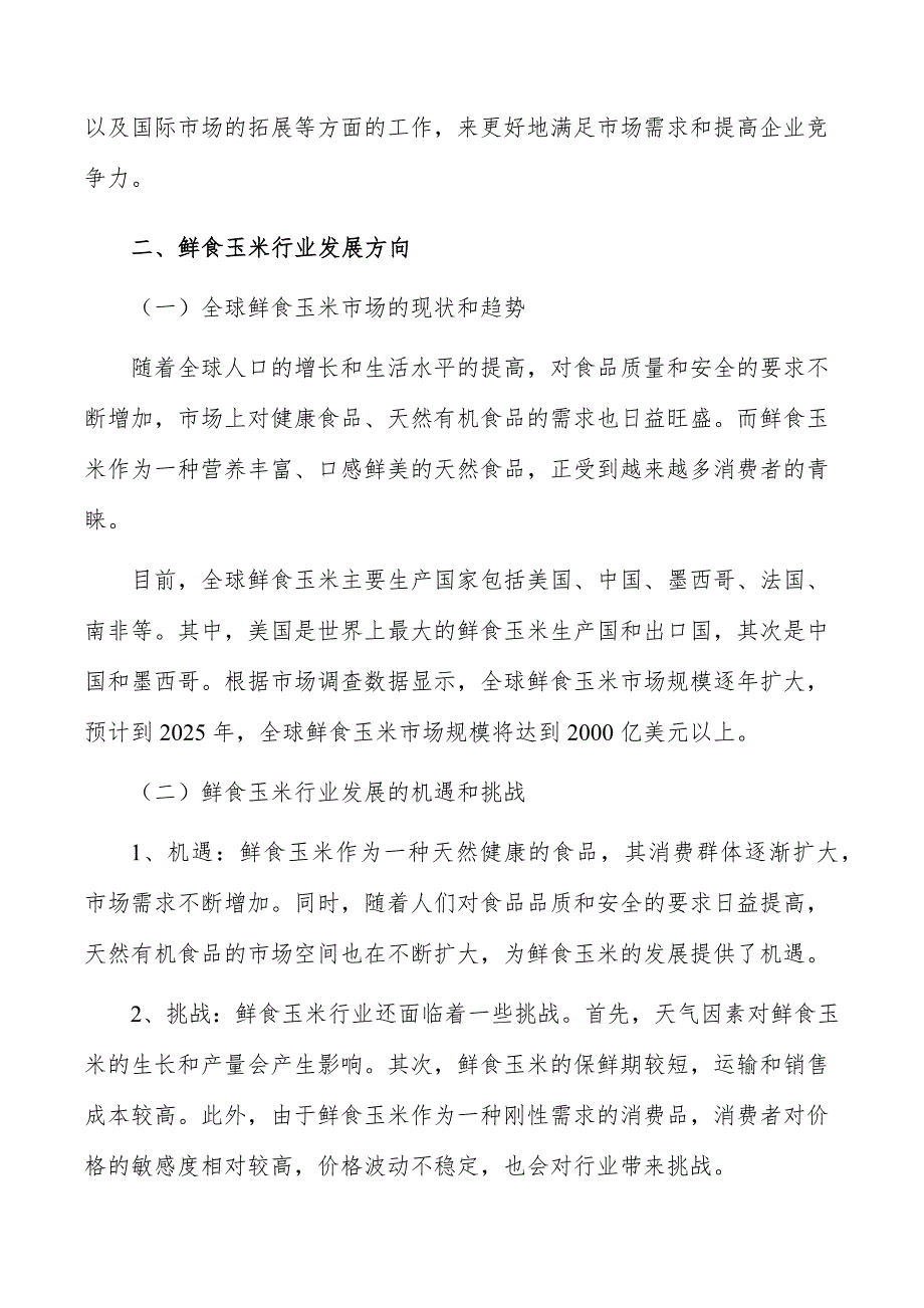 鲜食玉米行业现状调查及投资策略报告_第3页