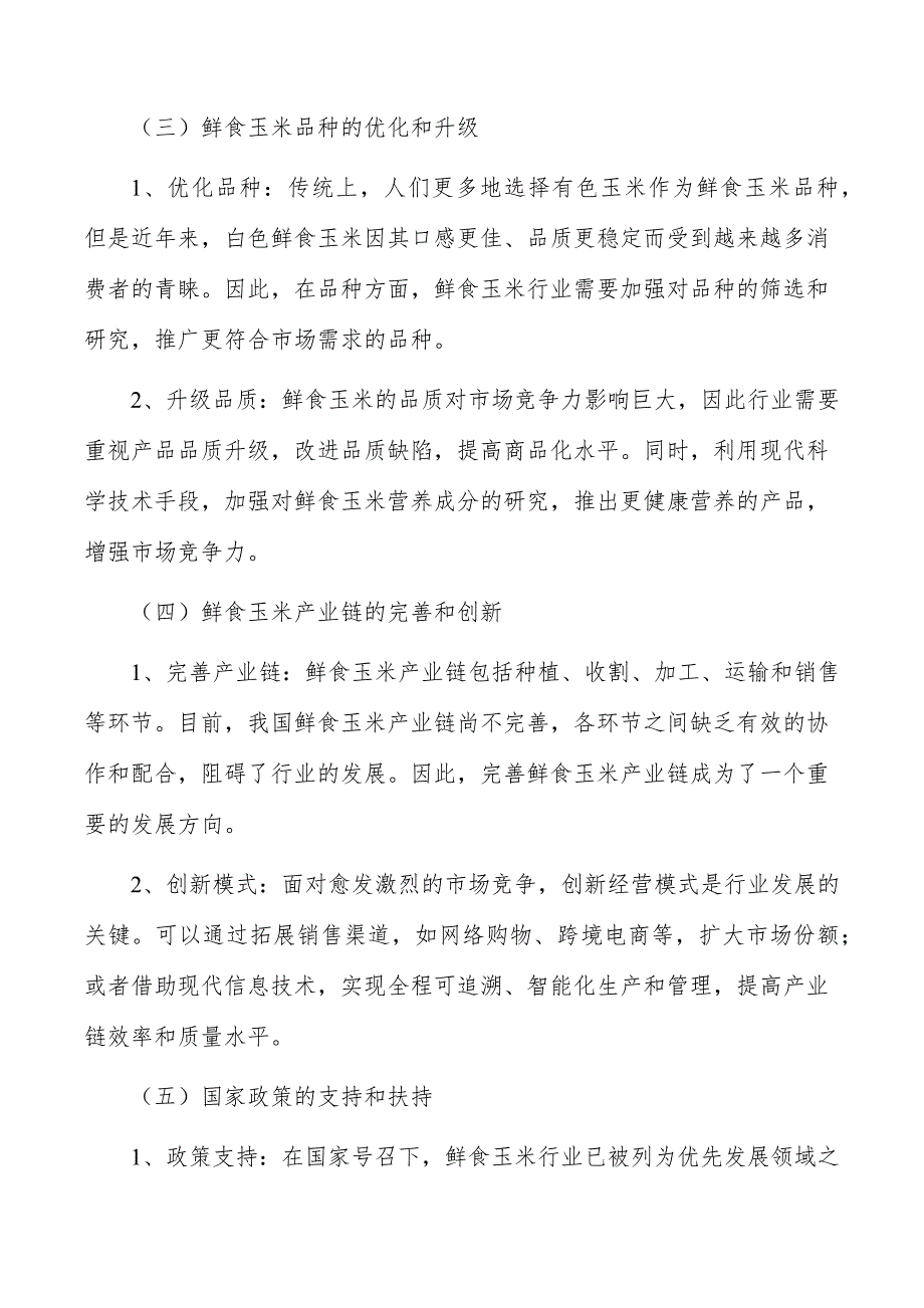 鲜食玉米行业现状调查及投资策略报告_第4页