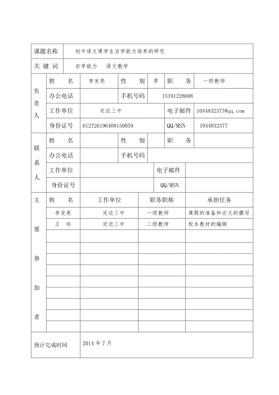 定边三中校本研修课题申请表_第4页