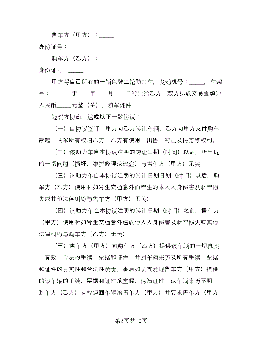 二手越野车转让协议书简单版（四篇）.doc_第2页