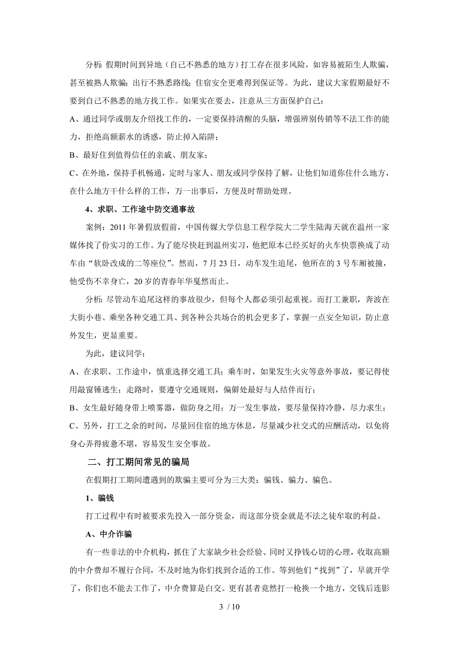 泉州经贸学院打工兼职安全教育教案_第3页