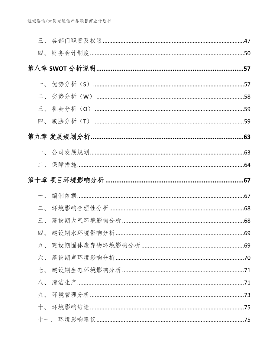 大同光通信产品项目商业计划书（模板范本）_第3页