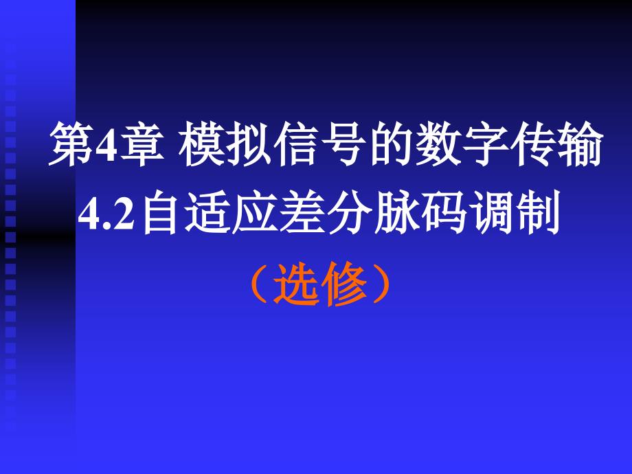 自适应差分脉码调制_第1页