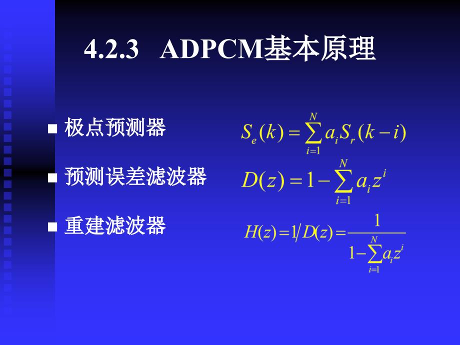 自适应差分脉码调制_第4页