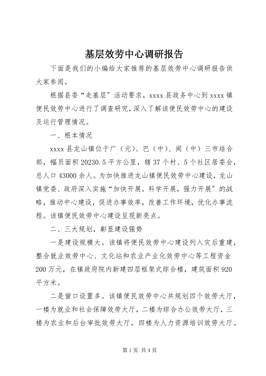 2023年基层服务中心调研报告.docx_第1页