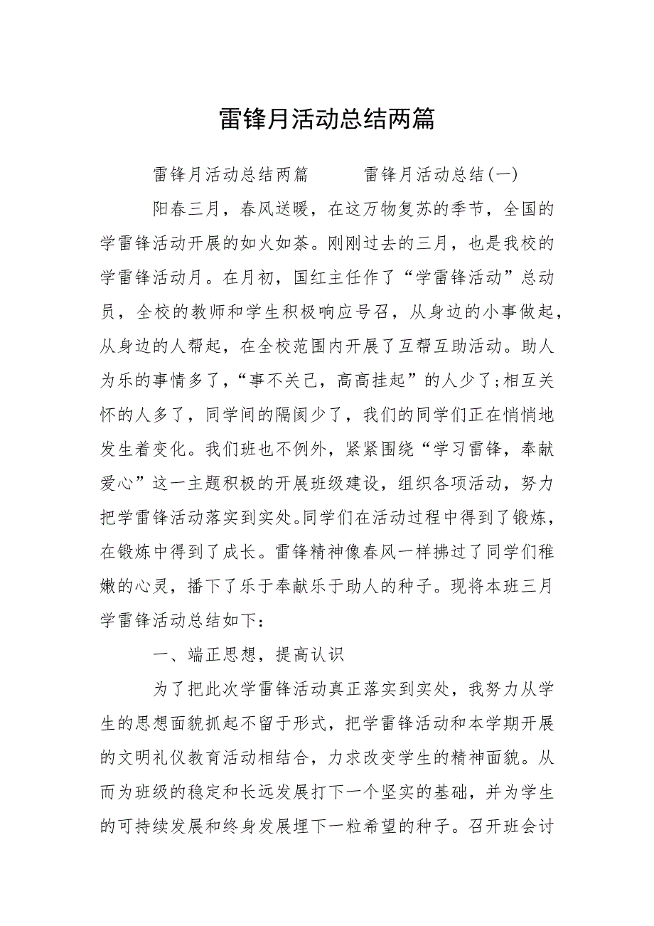 雷锋月活动总结两篇.docx_第1页