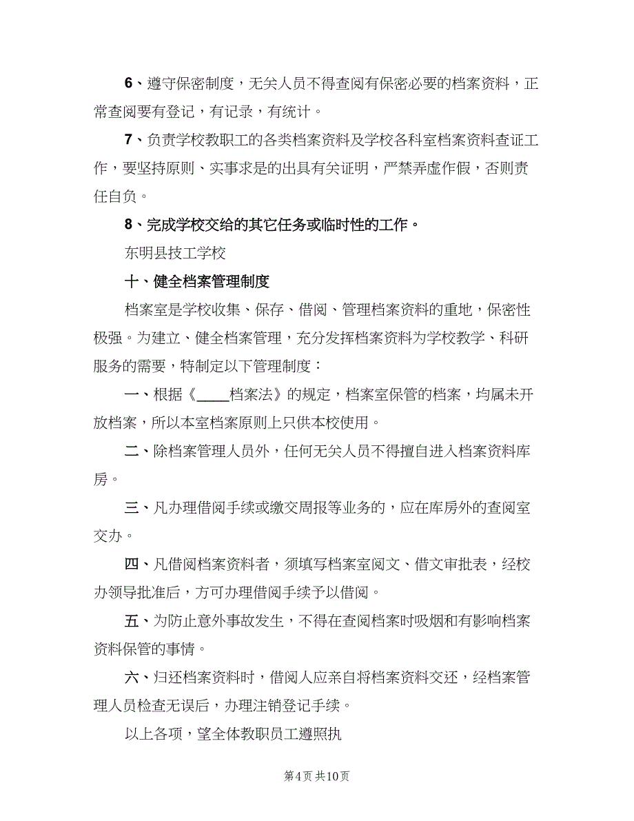 档案室规章制度标准样本（三篇）_第4页