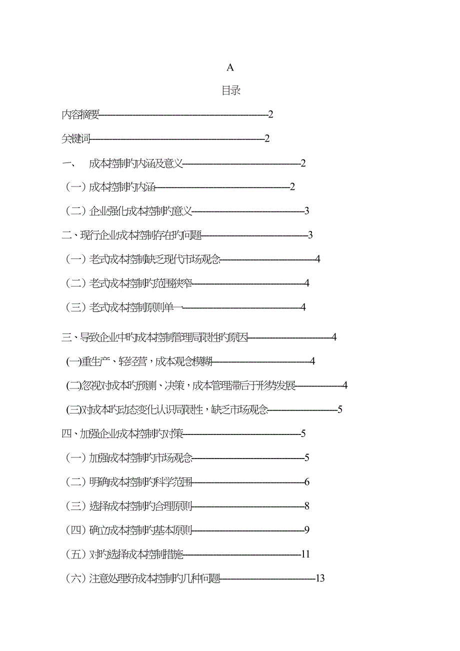 A论成本控制方法范文_第1页