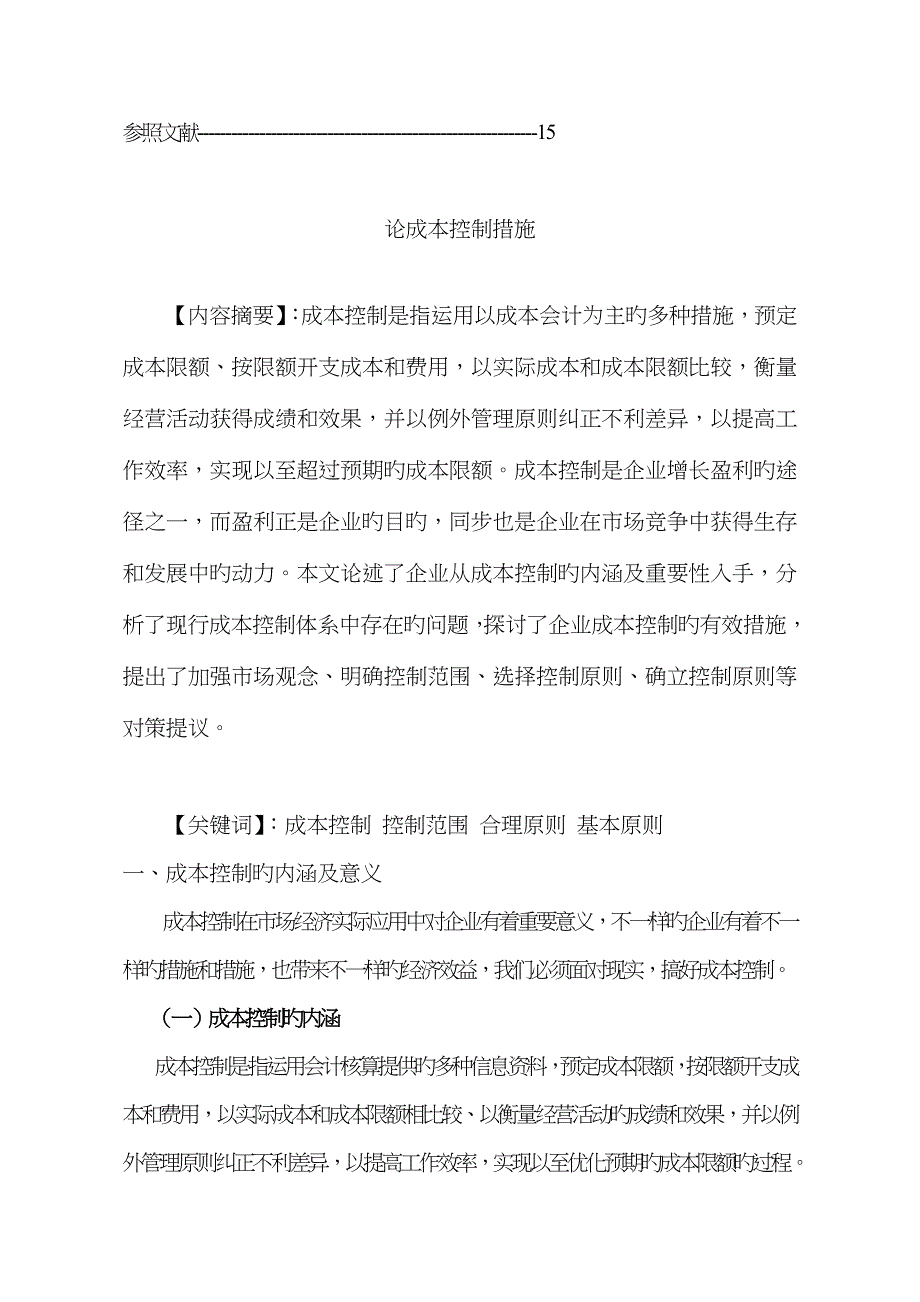 A论成本控制方法范文_第2页