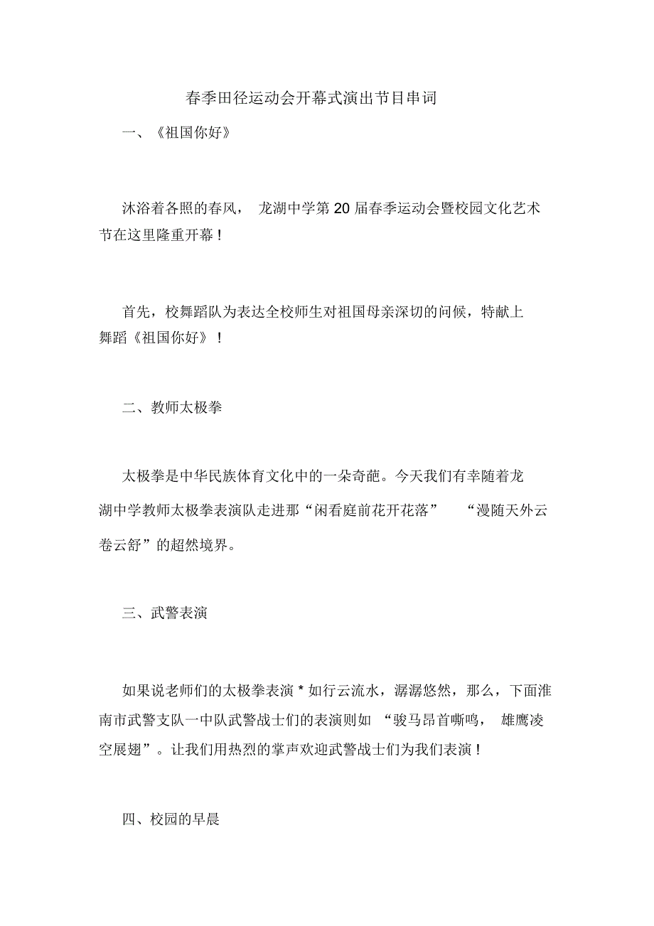 春季田径运动会开幕式演出节目串词_第1页