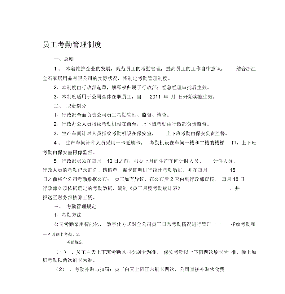 员工考勤管理制度金石家居_第1页