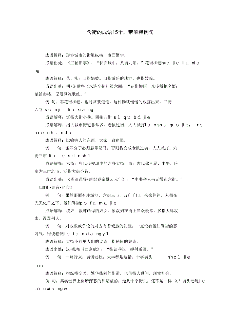 含街的成语15个,带解释例句_第1页