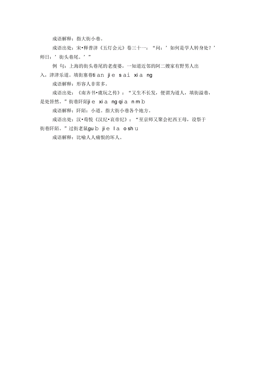 含街的成语15个,带解释例句_第2页