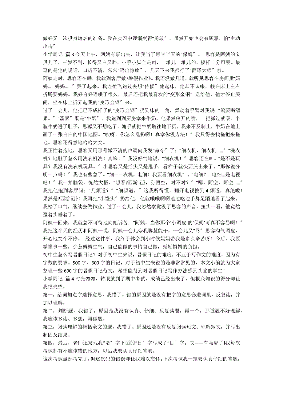 【精选】小学周记集锦八篇_第2页