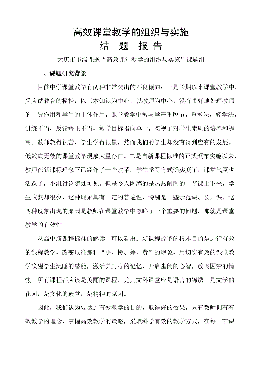 有效课堂教学的组织与实施(结题报告).doc_第1页