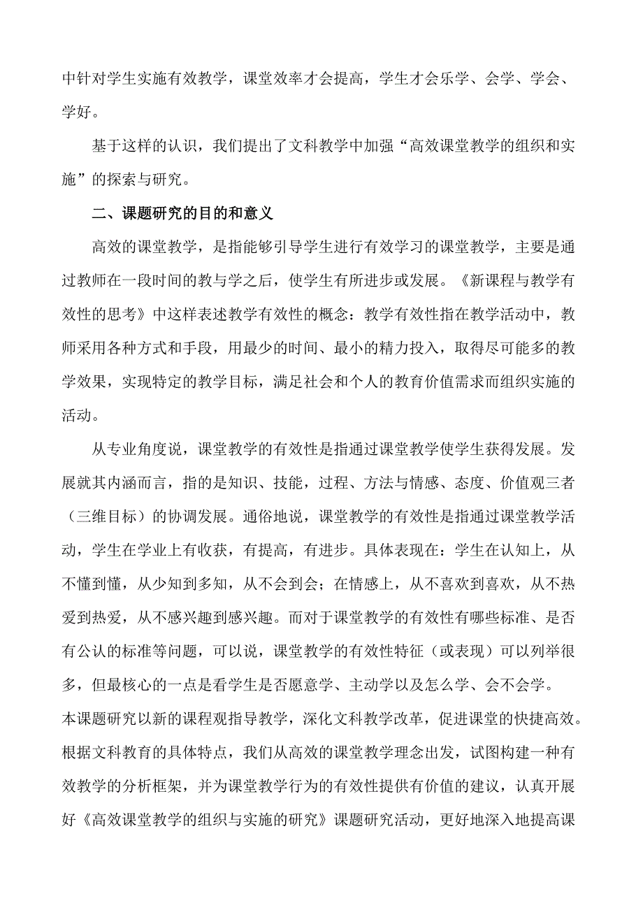 有效课堂教学的组织与实施(结题报告).doc_第2页