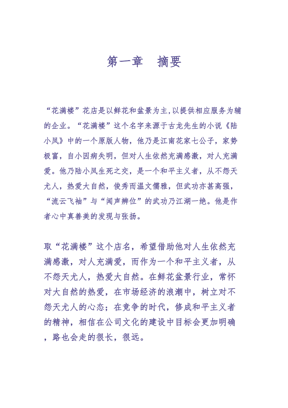 花卉创业计划书 (2)（天选打工人）.docx_第3页