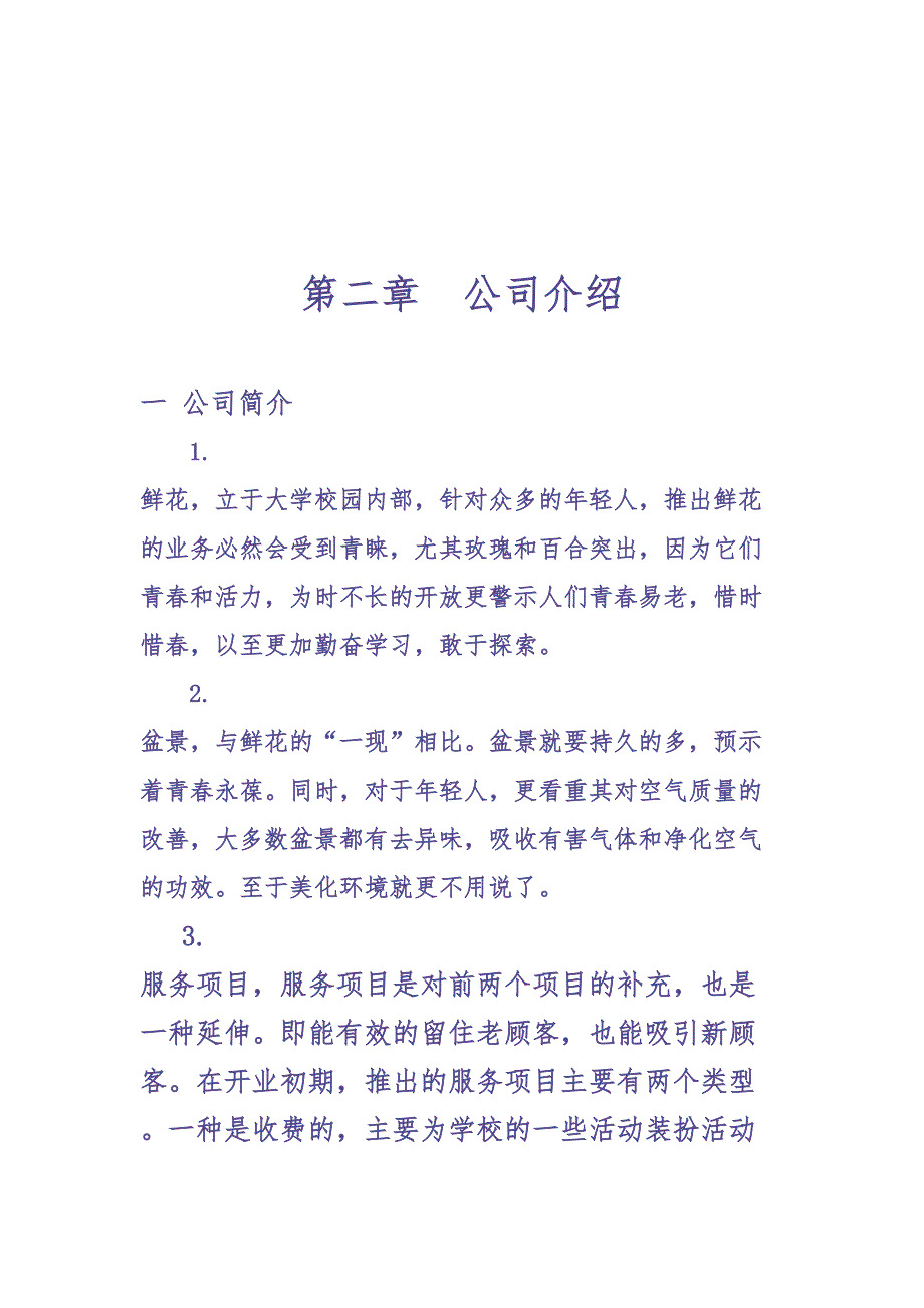 花卉创业计划书 (2)（天选打工人）.docx_第4页