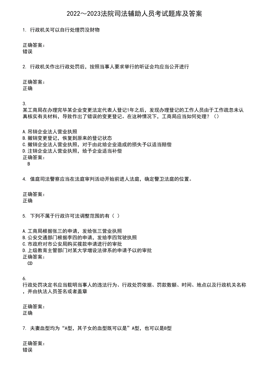 2022～2023法院司法辅助人员考试题库及满分答案790_第1页