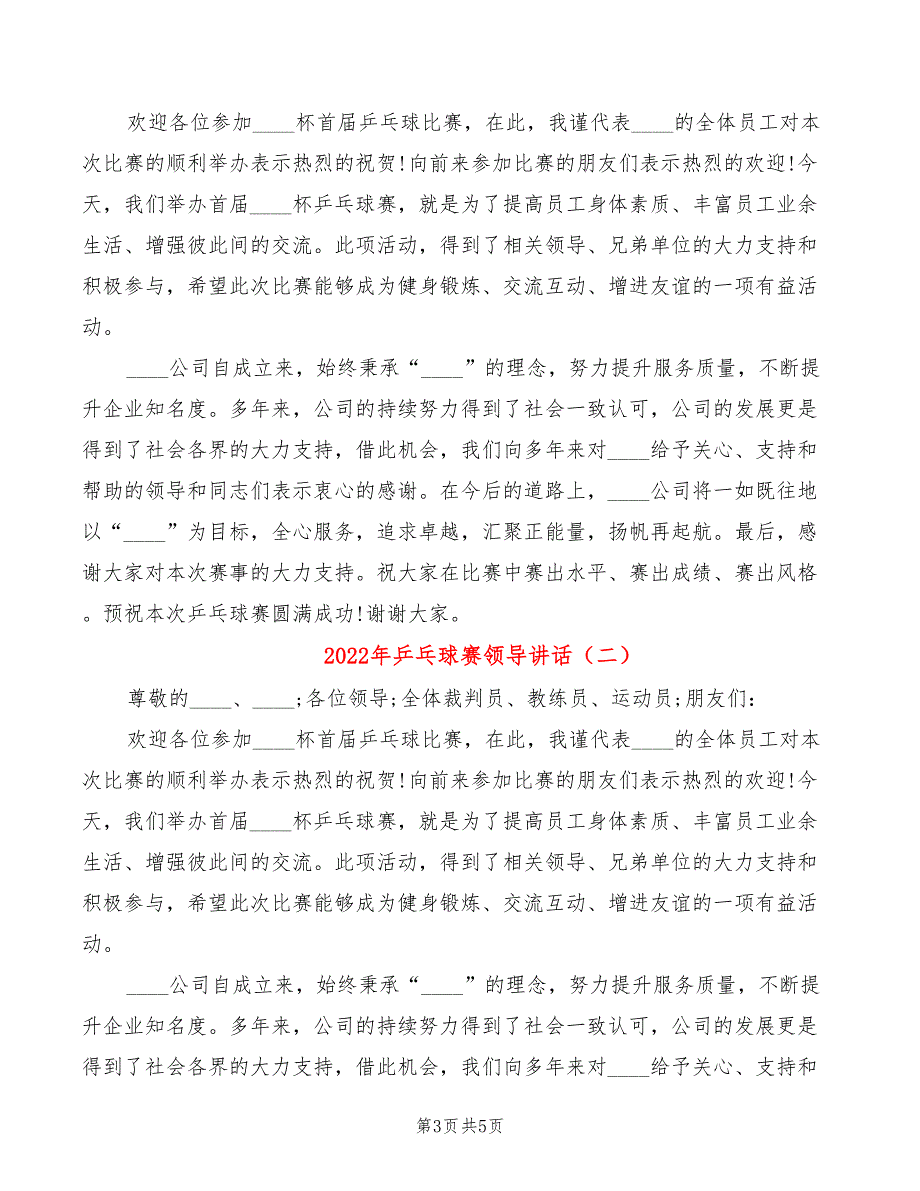 2022年乒乓球赛领导讲话_第3页