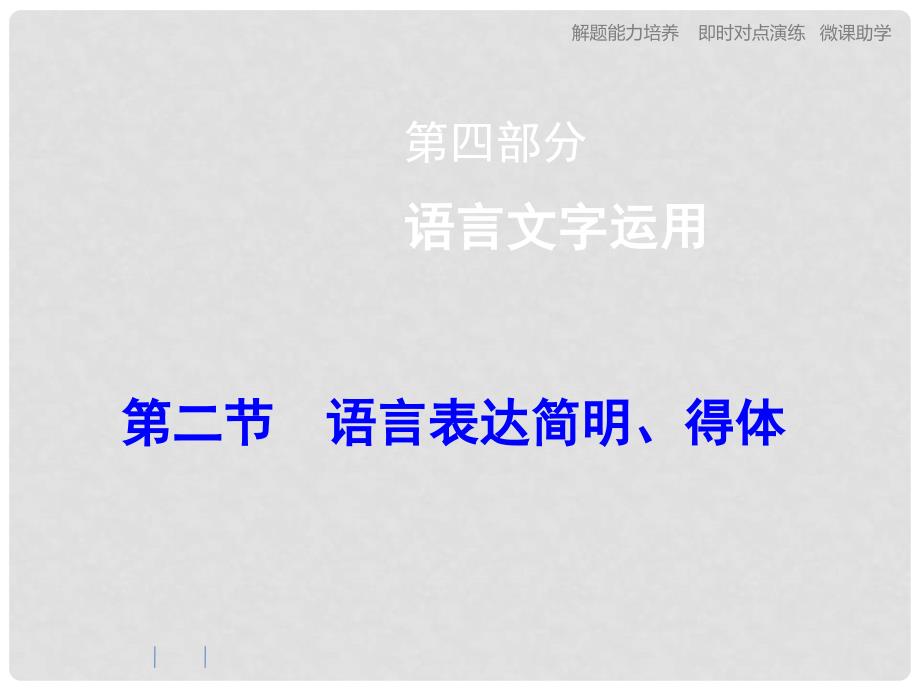 高考语文总复习 4.6.2 语言表达简明、得体课件_第1页