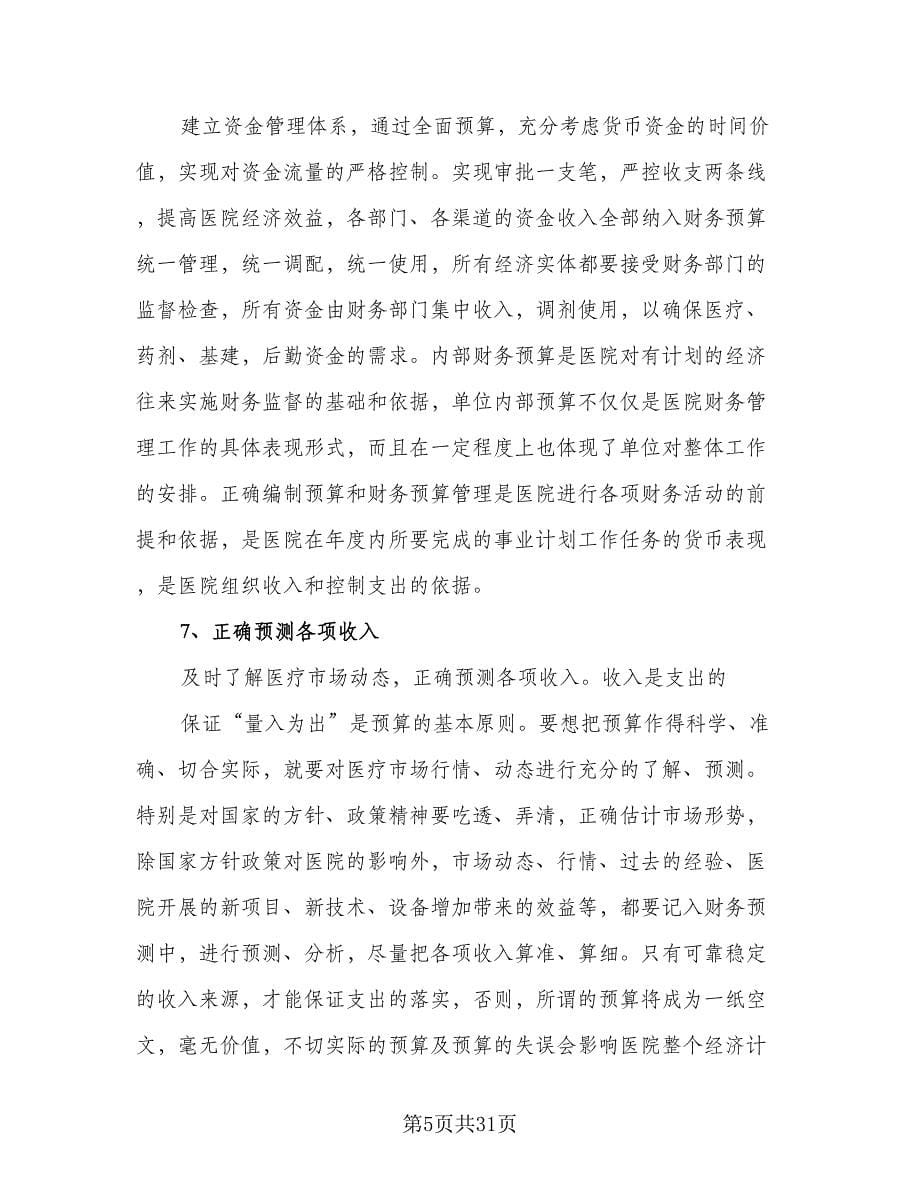 财务部出纳下半年工作计划（9篇）.doc_第5页