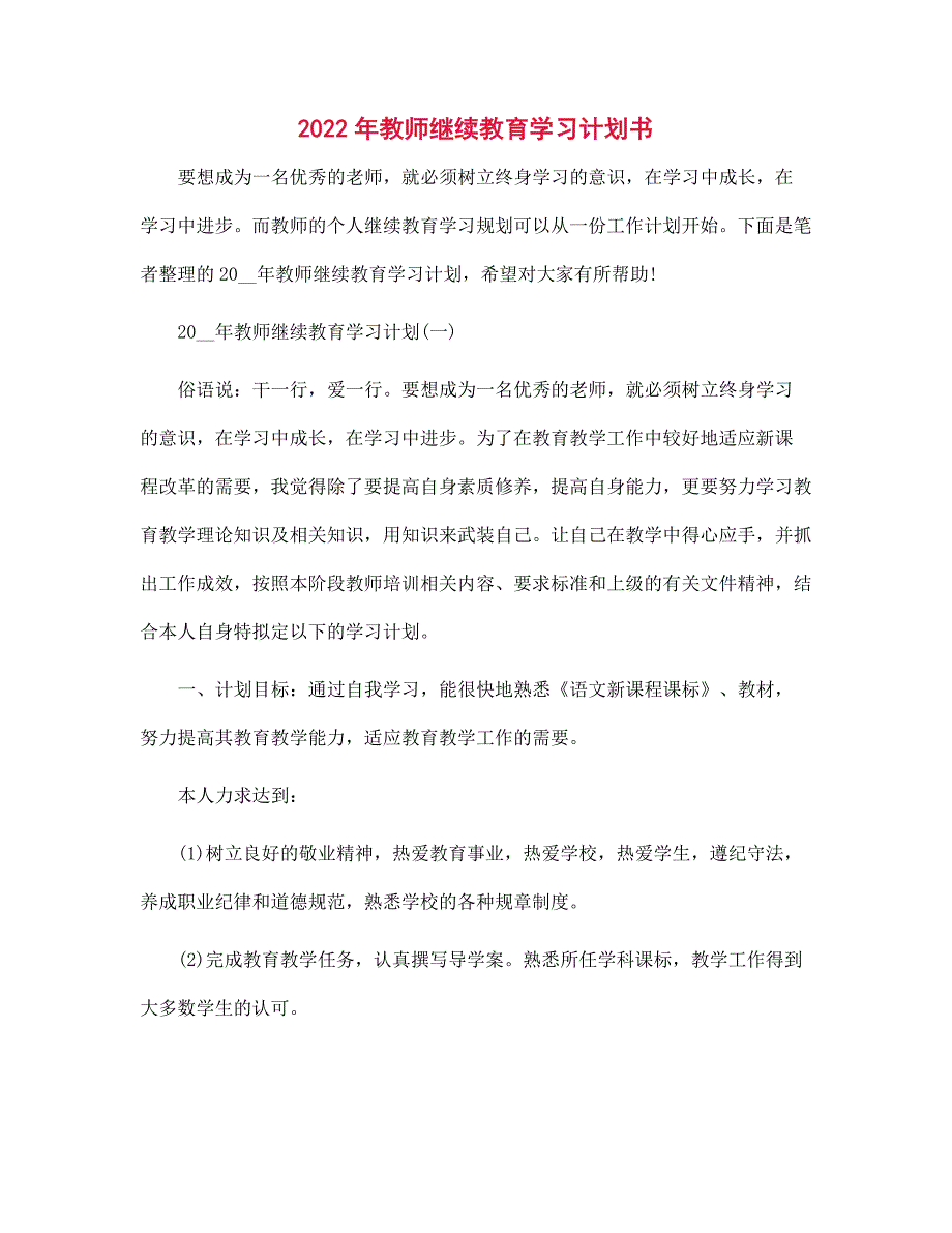 2022年教师继续教育学习计划书范文_第1页