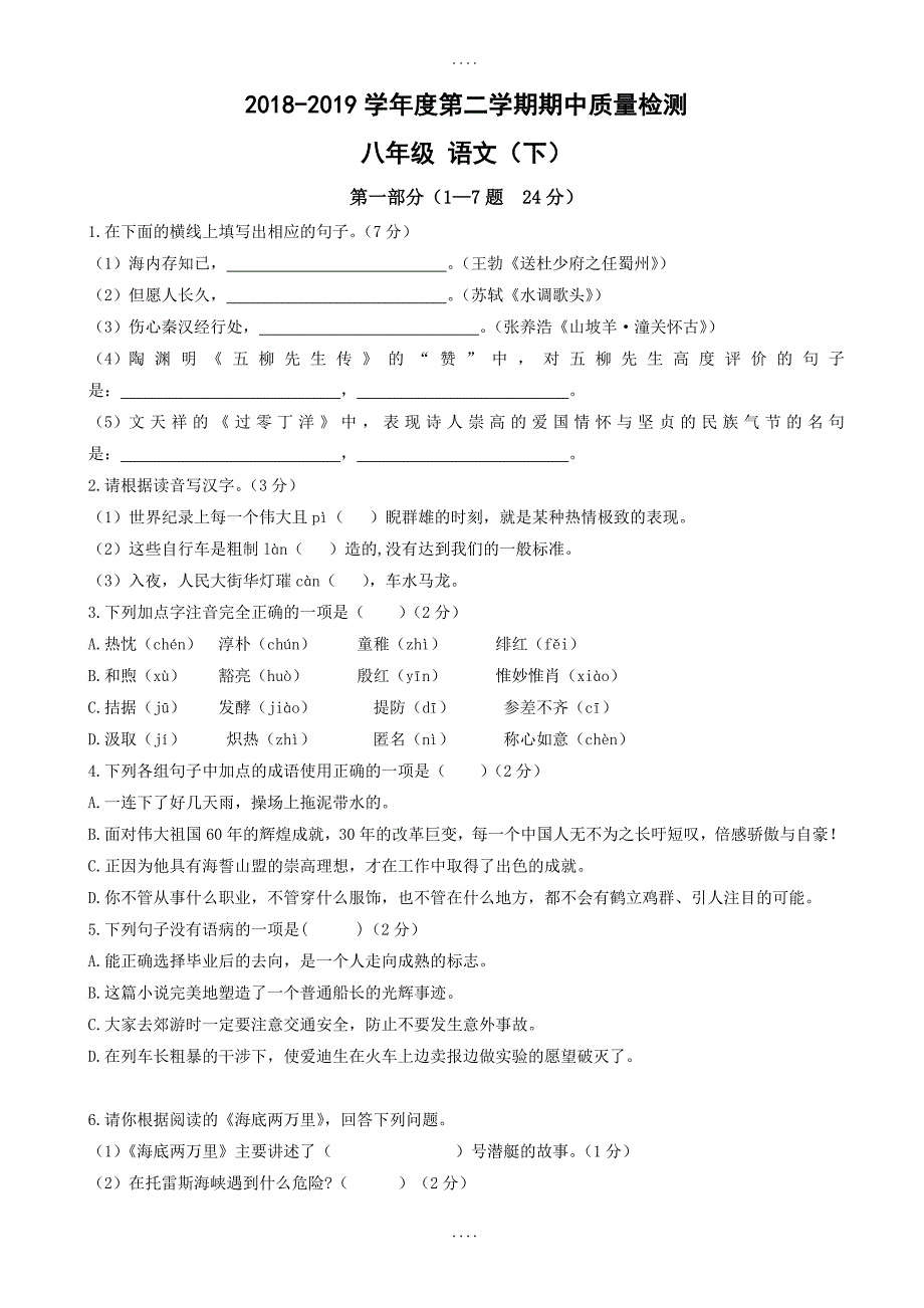 (人教版)2018-2019学年八年级下期中质量检测最新语文测试卷(有答案).doc_第1页