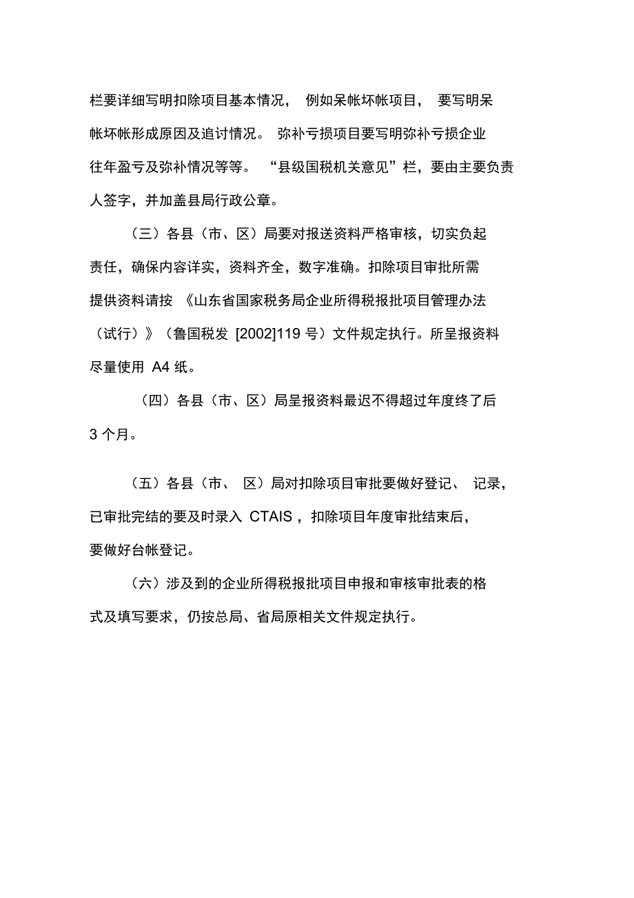 企业所得税税前扣除项目的操作手册_第4页