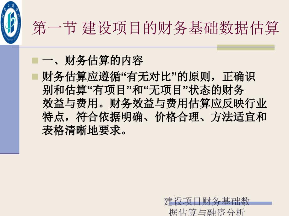 建设项目财务基础数据估算与融资分析课件_第4页