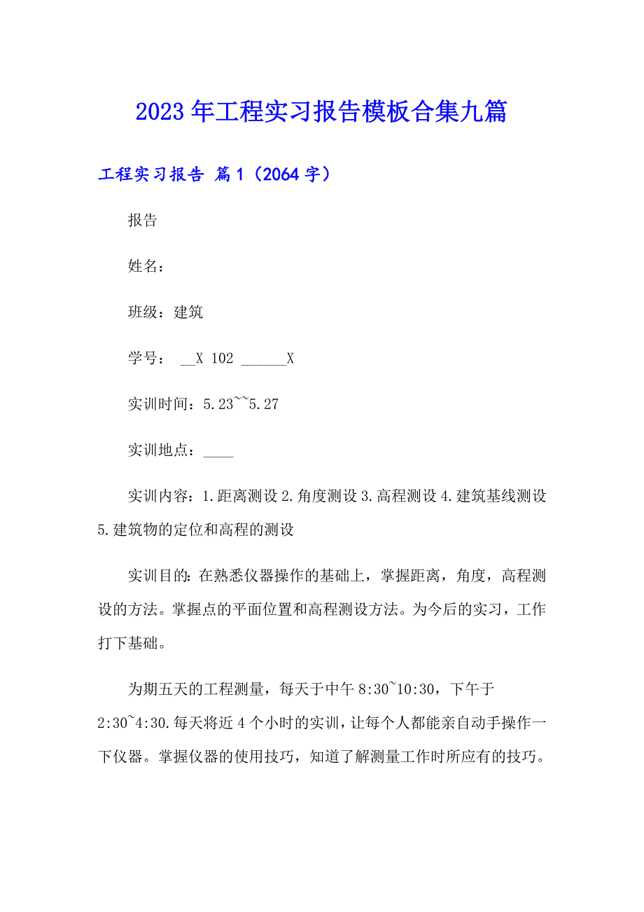 2023年工程实习报告模板合集九篇_第1页