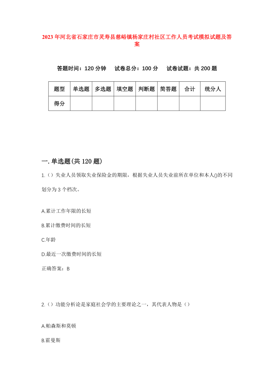 2023年河北省石家庄市灵寿县慈峪镇杨家庄村社区工作人员考试模拟试题及答案_第1页