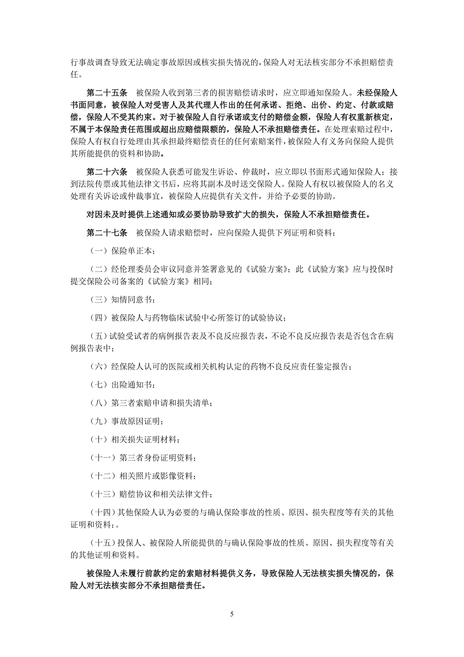 药物临床试验责任险条款.doc_第5页