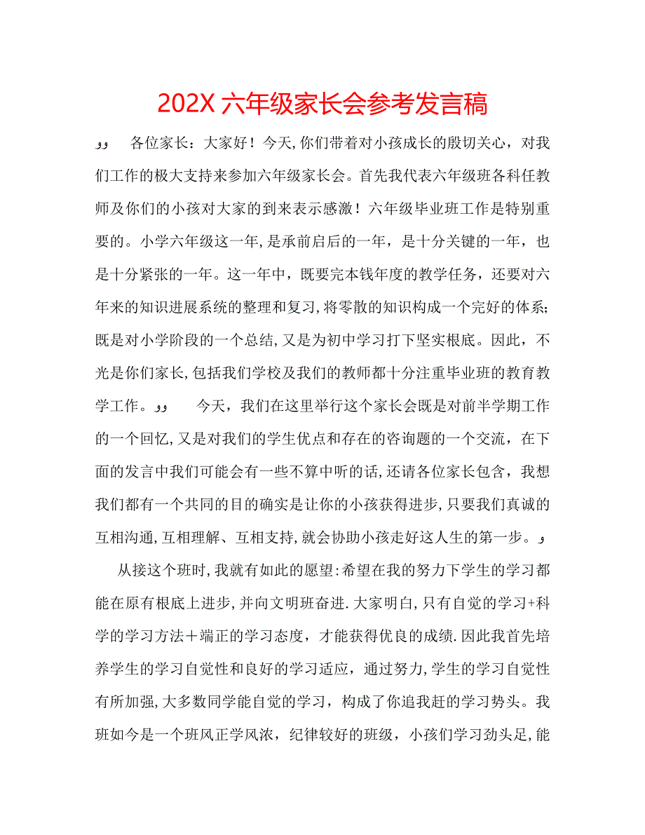 六年级家长会发言稿_第1页