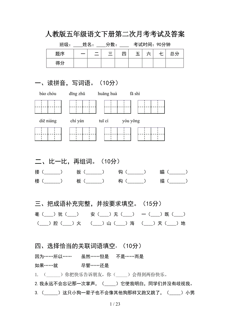 人教版五年级语文下册第二次月考考试及答案(4套).docx_第1页