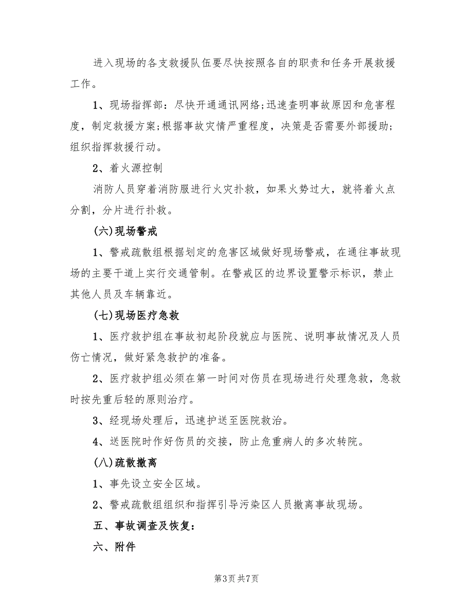 燃气锅炉房事故应急预案范文（2篇）_第3页