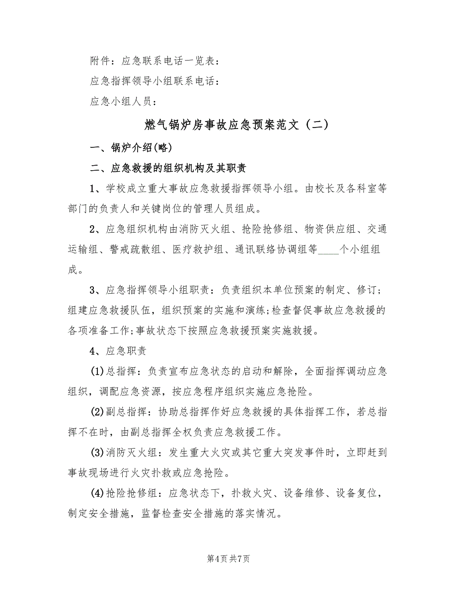 燃气锅炉房事故应急预案范文（2篇）_第4页