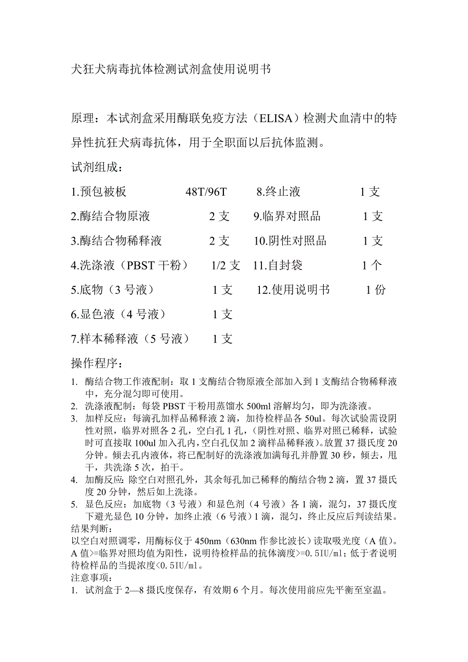 犬狂犬病毒抗体检测试剂盒使用说明书_第1页