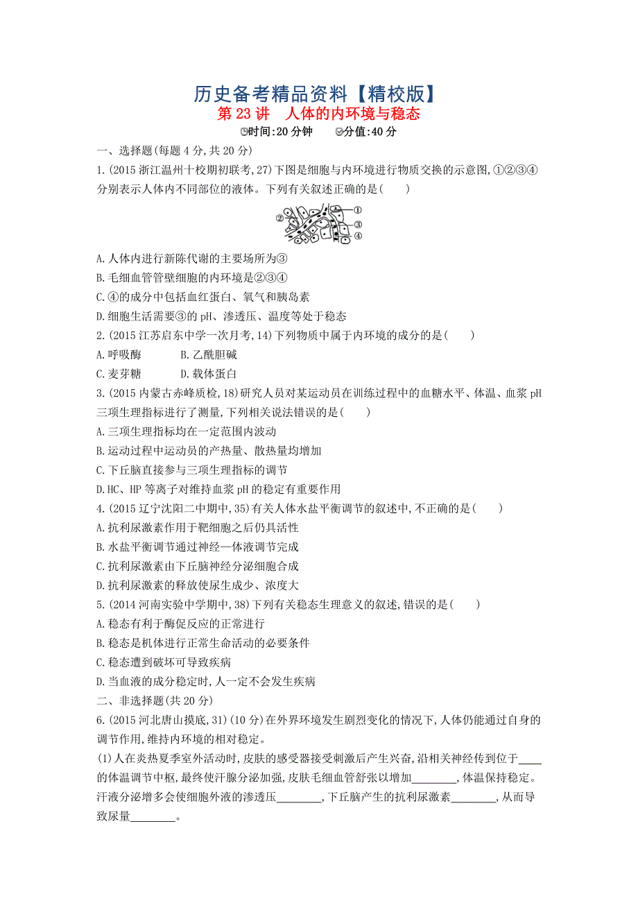 精修版生物：第23讲人体的内环境与稳态试题含答案_第1页