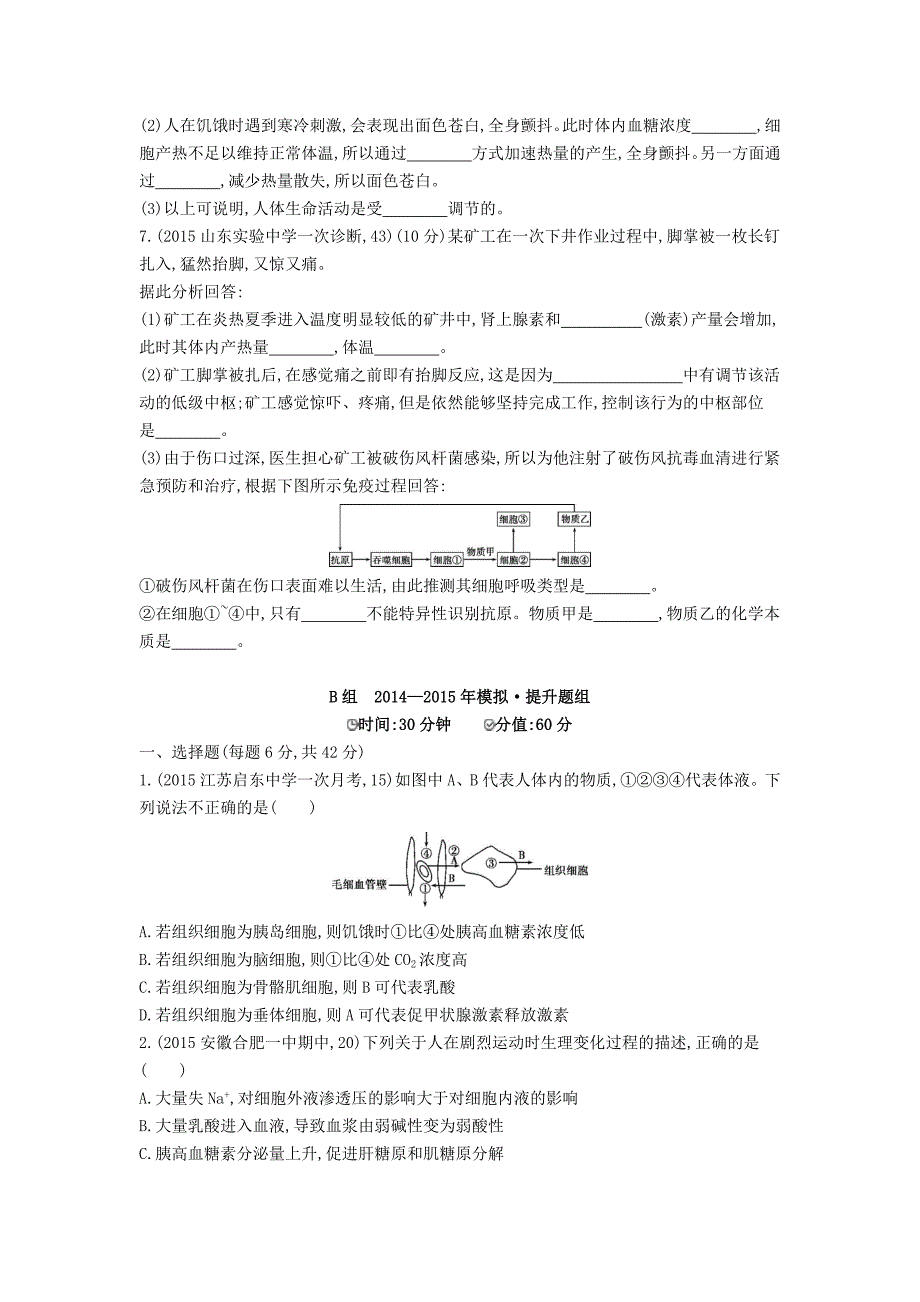 精修版生物：第23讲人体的内环境与稳态试题含答案_第2页