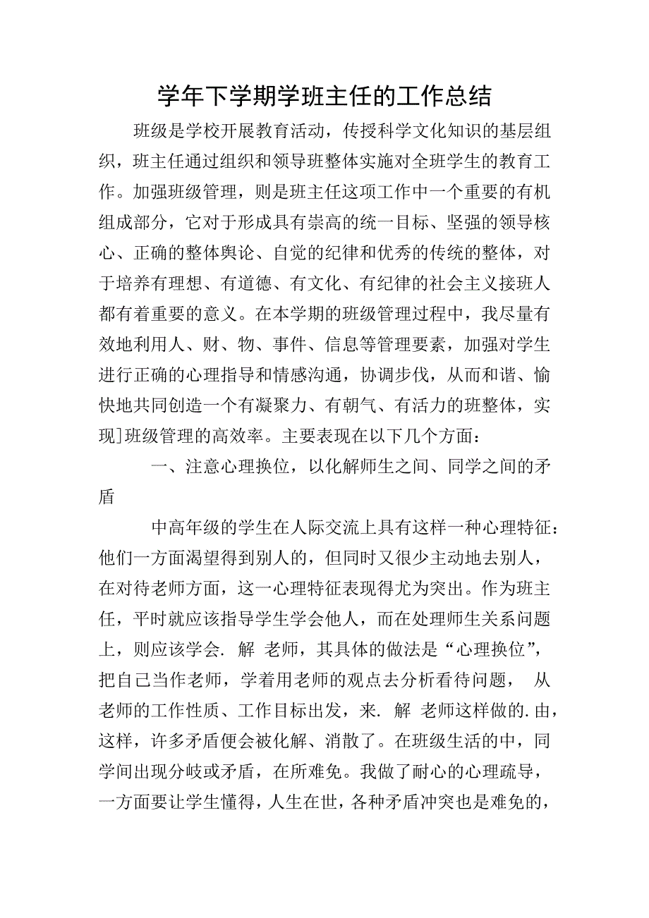 学年下学期学班主任的工作总结.doc_第1页