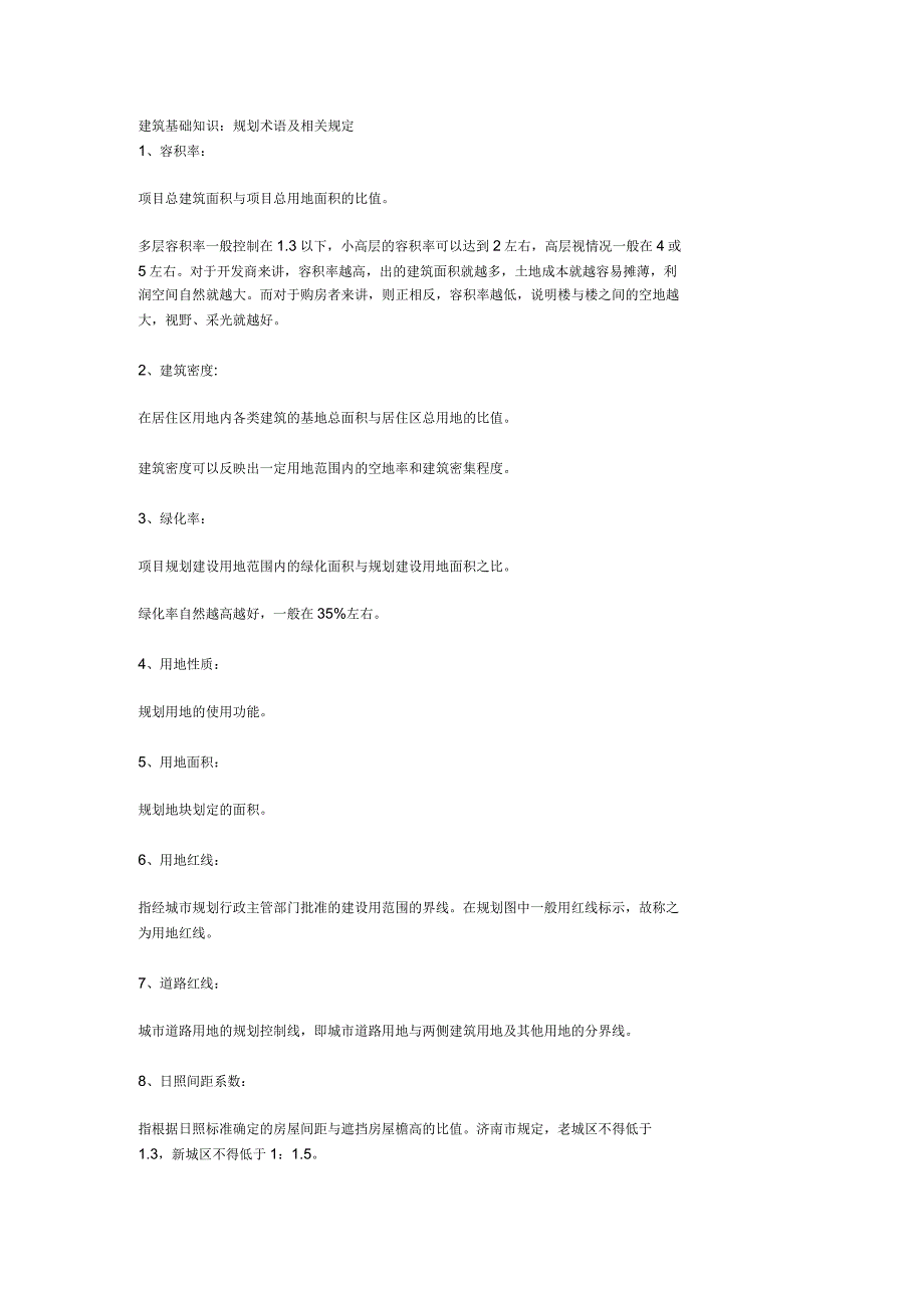 建筑基础知识规划术语及相关规定_第1页