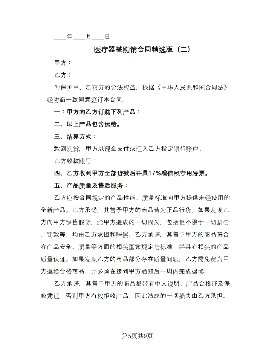 医疗器械购销合同精选版（三篇）.doc_第5页