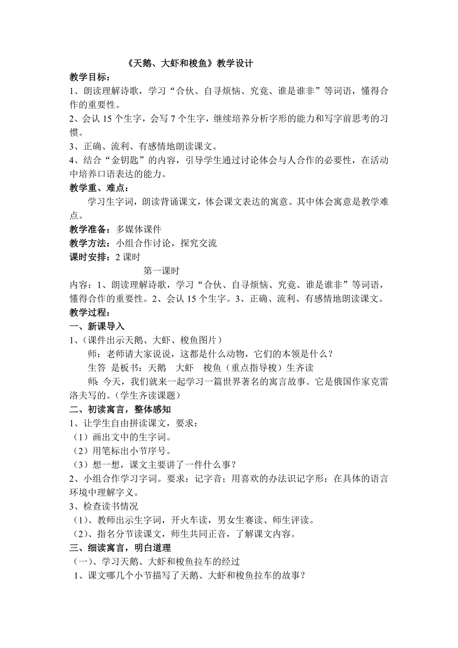 天鹅、大虾和梭鱼教学设计_第1页