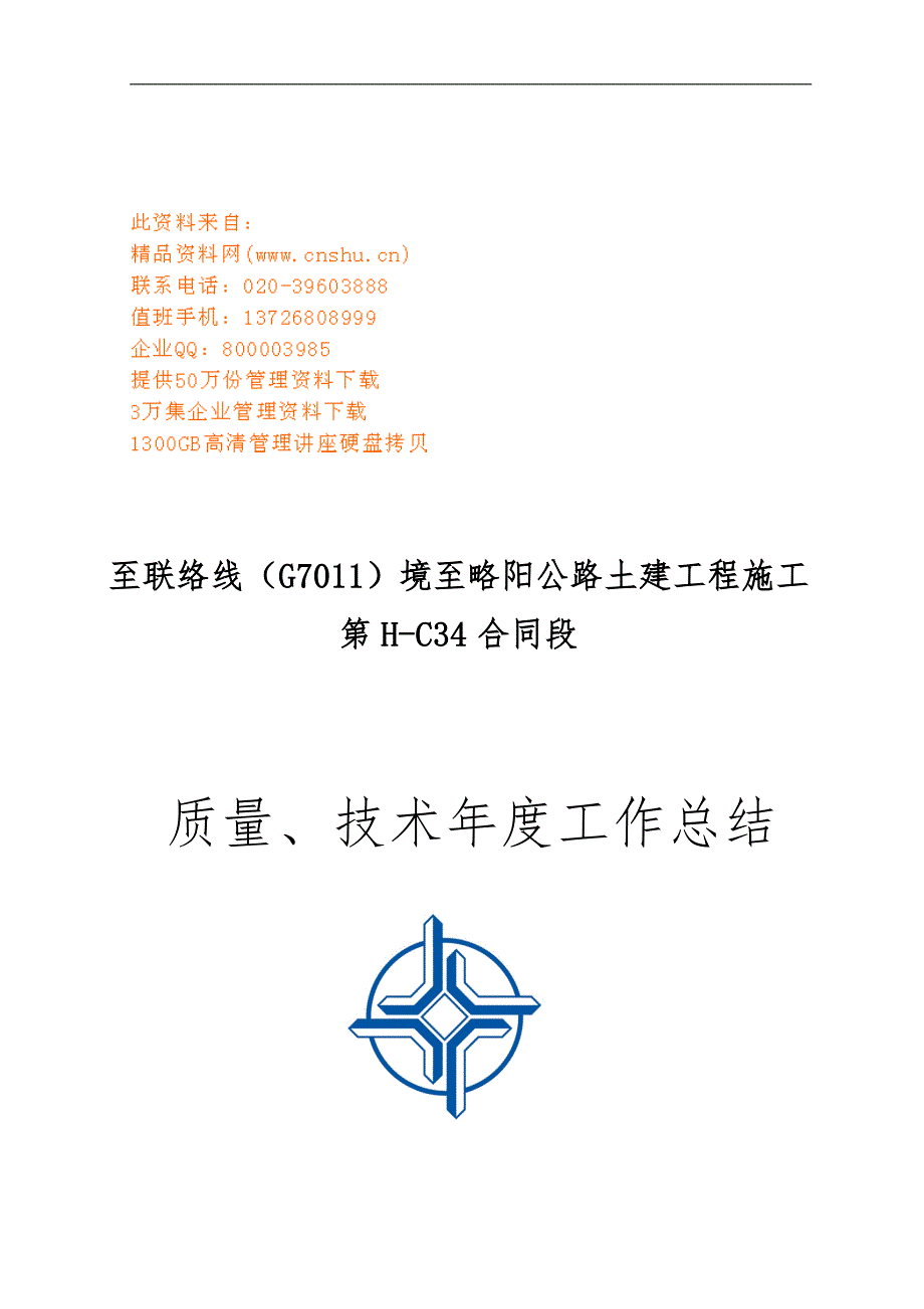 十天高速HC34标质量与技术管理工作计划总结_第1页